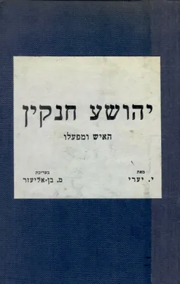 עטיפת הספר יהושע חנקין: האיש ומפעלו מאת יעקב יערי