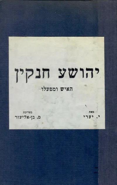 יהושע חנקין : האיש ומפעלו