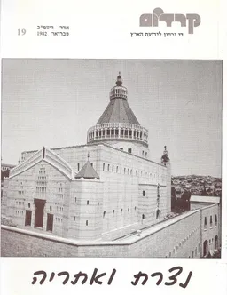 עטיפת נצרת ואתריה
