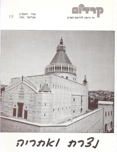 נצרת ואתריה