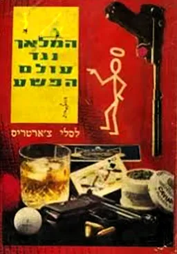 המלאך נגד עולם הפשע