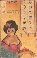 הברברי והגיישה