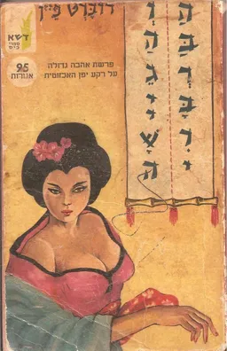הברברי והגיישה
