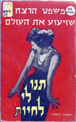 עטיפת הספר תנו לי לחיות! מאת טאבור רואסן