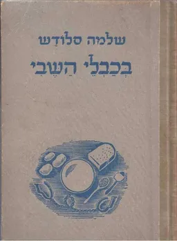 בכבלי השבי