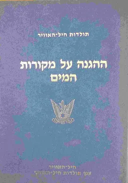 ההגנה על מקורות המים
