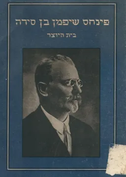 עטיפת הספר פינחס שיפמן בן סירה מאת פינחס שיפמן