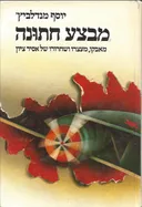 מבצע חתונה
