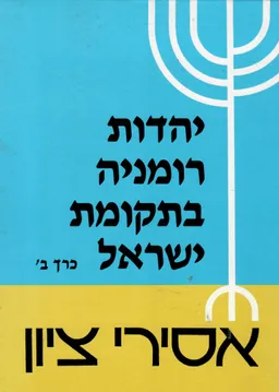 יהדות רומניה בתקומת ישראל: כרך ב'- אסירי ציון