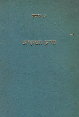 מדע המקרא-מדריך ביבליוגרפי