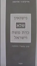 נישואין שלא כדת משה וישראל : עיון בספרי ההלכה