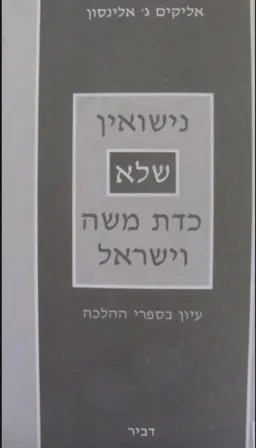 נישואין שלא כדת משה וישראל : עיון בספרי ההלכה