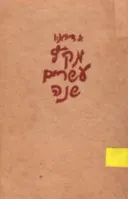 מקץ עשרים שנה [תעלולי המוסקיטרים]