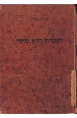 המשיח הוא שחור