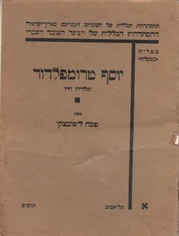 יוסף טרומפלדור: תולדות חייו