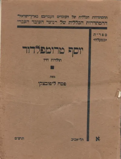 יוסף טרומפלדור : אישיותו חייו פעולותיו