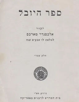 ספר היובל לכבוד אלכסנדר מארכס