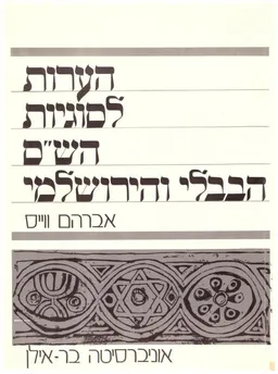 הערות לסוגיות הש"ס הבבלי והירושלמי