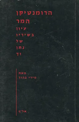 עטיפת הספר הרומנטיקן המר מאת מירי ברוך