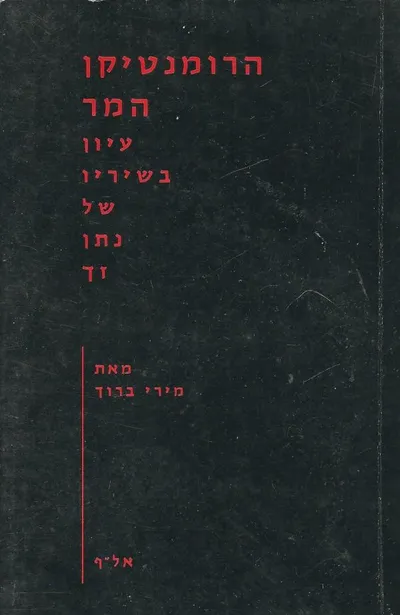 הרומנטיקן המר : עיון בשיריו של נתן זך