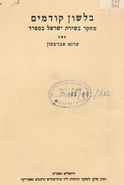 בלשון קודמים - מחקר בשירת ישראל בספרד