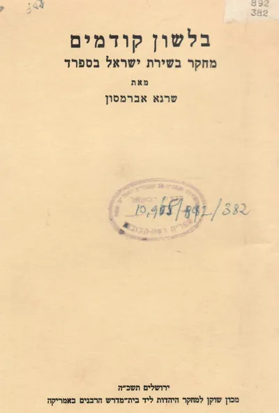 בלשון קודמים : מחקר בשירת ישראל בספרד