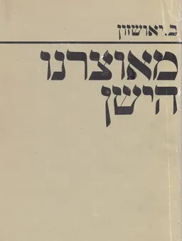 מאוצרנו הישן:חגים ומועדים, חמש מגילות, פרקי אבות