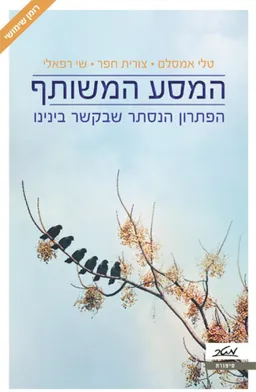המסע המשותף
