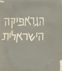 הגראפיקה הישראלית (הגרפיקה הישראלית)