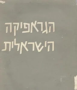 הגראפיקה הישראלית (הגרפיקה הישראלית)