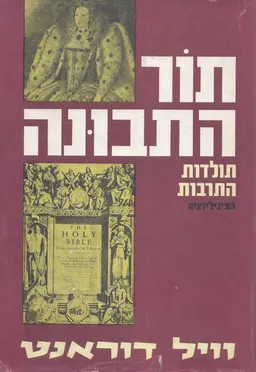 תור התבונה: תולדות התרבות