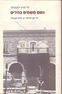 גשם משמיים בהירים
