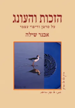 הזכות והעונג על סרטן וריפוי עצמי
