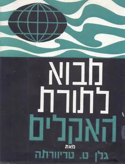 מבוא לתורת האקלים