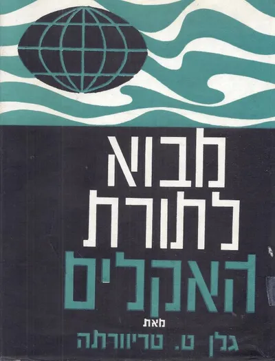 מבוא לתורת האקלים