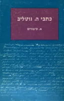 כתבי הינקו גוטליב [כרך א']