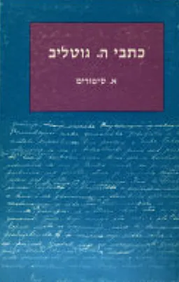 כתבי הינקו גוטליב [כרך א']