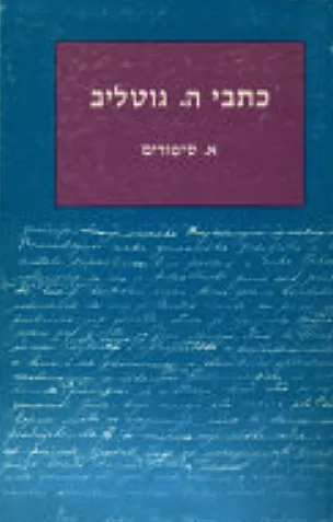 כתבי הינקו גוטליב : כרך ב': מחזות, מאמרים, יומן