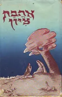 אהבת ציון-מהדורת דביר