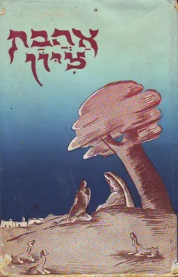 אהבת ציון-מהדורת דביר