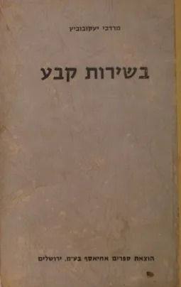 בשירות קבע