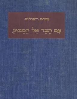 עטיפת הספר עם הכד אל המבוע: מסות ביקורת מאת מנחם ריבולוב