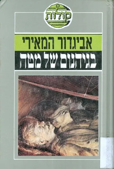 בגיהנום של מטה : רשימות קצין עברי בשבי רוסיה