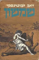 שמשון [מהדורת 1976]