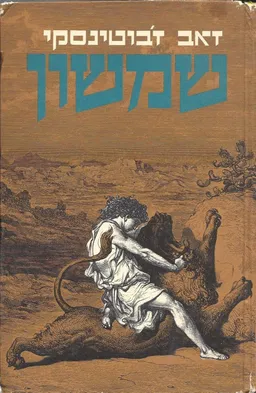 שמשון [1976]