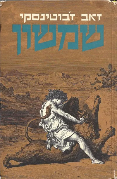שמשון : רומן