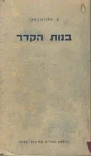 בנות הקדר רומן מחיי היהודים במרוקו