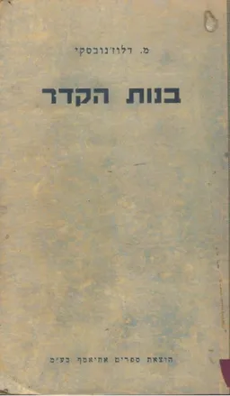 בנות הקדר רומן מחיי היהודים במרוקו