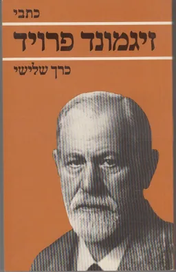 עטיפת הספר כתבי זיגמונד פרויד - כרך שלישי מאת זיגמונד פרויד