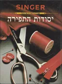 זינגר-יסודות התפירה של זינגר